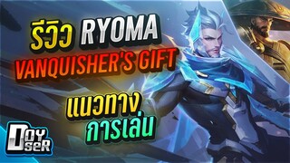 RoV:รีวิว Ryoma สกิน APL 2023 - Doyser