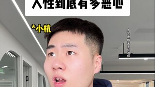 人性到底有多恶心