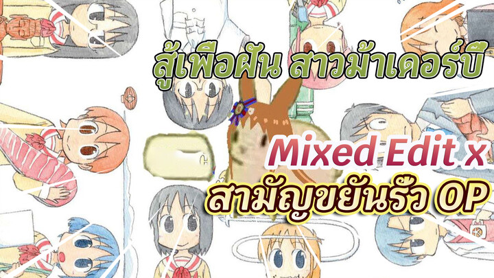 สู้เพื่อฝัน สาวม้าเดอร์บี้ Mixed Edit x สามัญขยันรั่ว OP