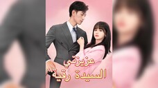 [Arabic Sub] Dear Ms. Ruqayya EP1