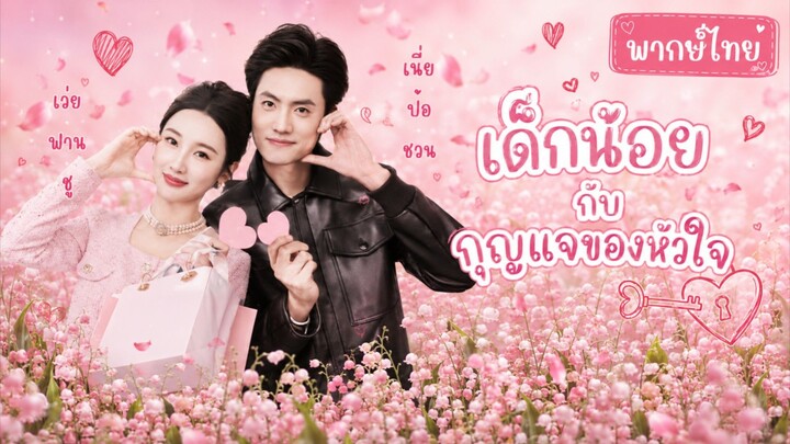 [พากย์ไทย] เด็กน้อยกับกุญแจของหัวใจ / คิวปิดสื่อรักฉบับพิเศษ / พบเธออีกครั้งรักที่ไม่ลืม / หวนคืนรัก