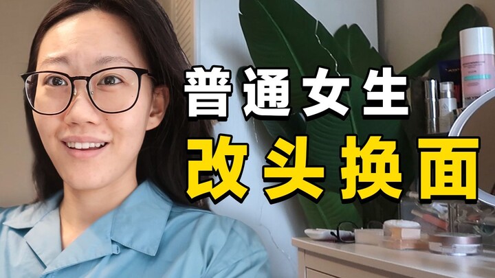 普通女生0整容换头妆，美到六亲不认！