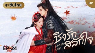 ชิงรักสลักใจ Stolen Love (ซับไทย) EP-24
