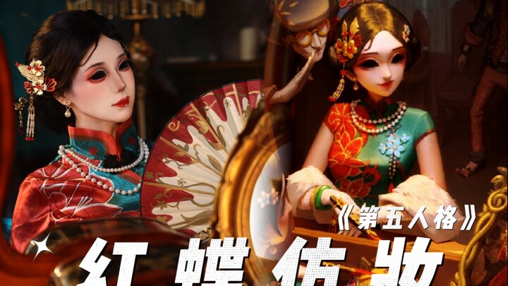 【第五人格】红蝶十三娘 仿妆