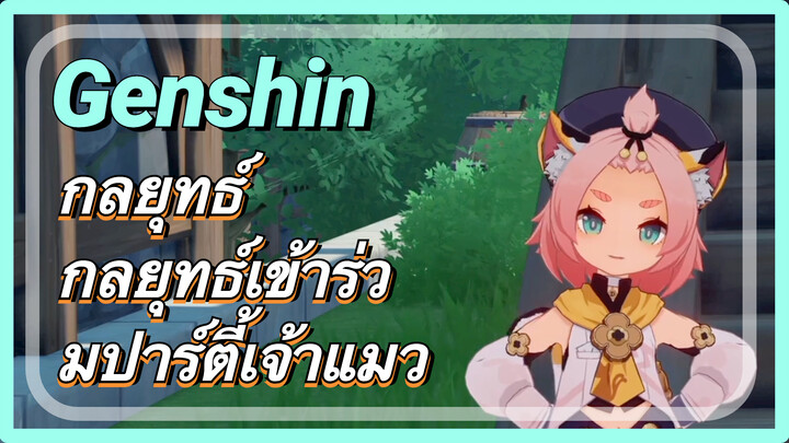 [เก็นชิน，กลยุทธ์] กลยุทธ์เข้าร่วมปาร์ตี้เจ้าแมว