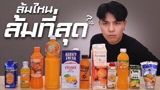 ส้มอันไหนส้มที่สุด ?