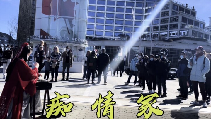 【แคนาดา】บรรเลงกู่เจิงเพลง “สุสานแห่งความรักอันโศกเศร้า” — “ไม่ขอชื่อเสียงนิรันดร์ของวีรบุรุษ ขอเพียง