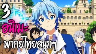 3 อนิเมะพากย์ไทยสนุกๆ  EP.17