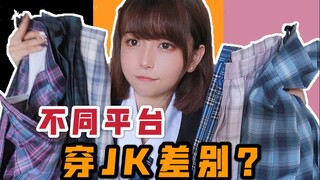 Imitating JK outfits from different platforms?! This smell is so shocking! What is the difference?