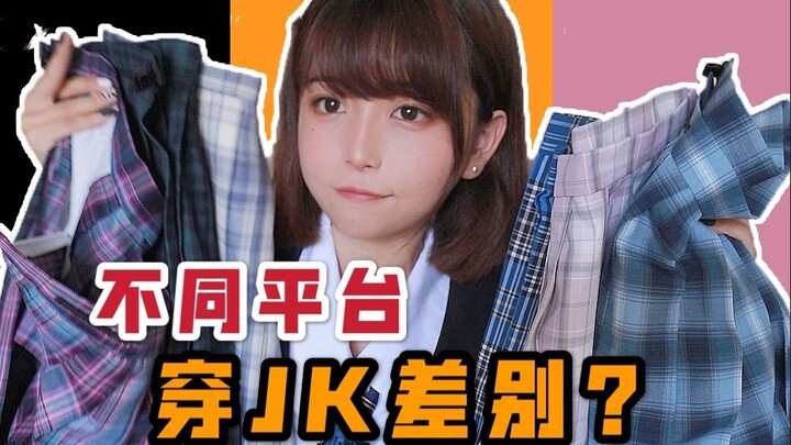 Imitating JK outfits from different platforms?! This smell is so shocking! What is the difference?