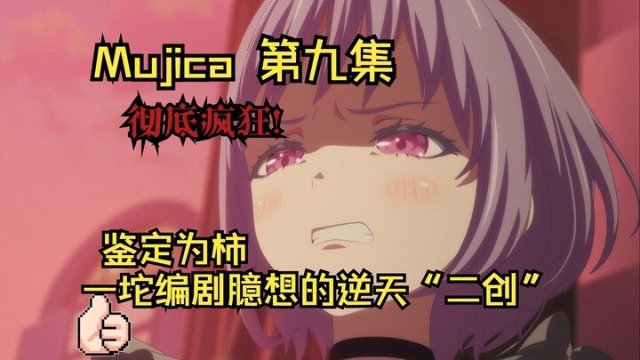 鉴定为柿！年度最强搞笑番诞生，能写出Ave Mujica你的真的无敌！破防开喷!