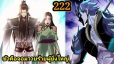 (222) ข้าคือจอมวายร้ายผู้ยิ่งใหญ่ (ไอเหลี่ยม) #มังงะจีน #มังงะพระเอกเทพ พากย์มังงะ สปอยนรก ฮาเร็ม