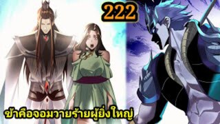 (222) ข้าคือจอมวายร้ายผู้ยิ่งใหญ่ (ไอเหลี่ยม) #มังงะจีน #มังงะพระเอกเทพ พากย์มังงะ สปอยนรก ฮาเร็ม
