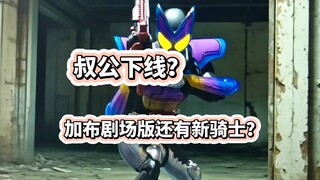 叔公下线？假面骑士加布剧场版还会有新骑士？