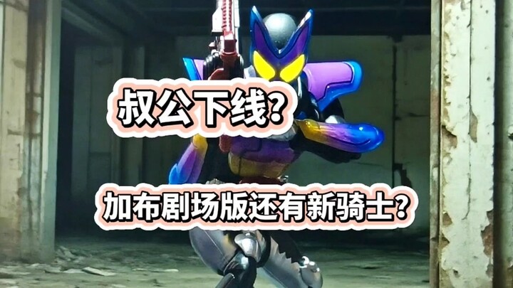 叔公下线？假面骑士加布剧场版还会有新骑士？