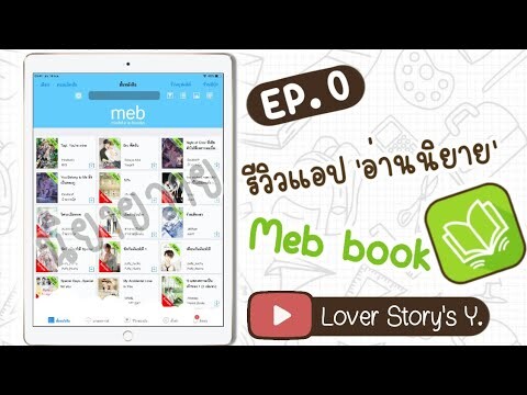 EP.0 | แนะนำแอปอ่านE-book [Meb book] ลิ้งค์โหลดใต้คลิป