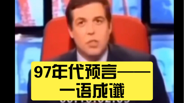 คำทำนายจากยุค 97 — คำพูดกลายเป็นจริง