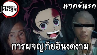 (พากย์นรก) การผจญภัยของทันจิโร่ - ดาบพิฆาตอสูร