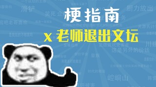 What is the meme about Teacher X quitting the literary world? [Meme Guide]
