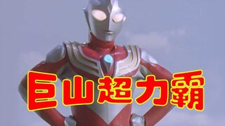 如果迪迦真的叫巨山超力霸