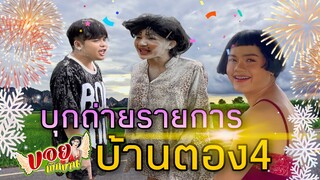 ตลกสาว บุกบ้านเลขที่444 ถ่ายรายการใหม่! | บอย เบิกบาน