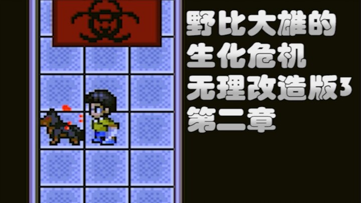Nobi Nobita's Resident Evil Unreasonable Modification 3: Chapter 2: One Person's Fight