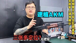 三张多定位阿卡模型推荐之速格AKM！