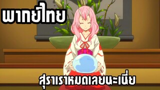 (พากย์ไทย) เกิดใหม่เป็นสไลม์ ตอน งานเลี้ยงต้อนรับ