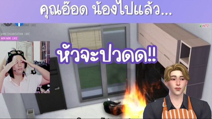 เมไม่ได้ตั้งใจ แงงงง ขิตต - TheSims4