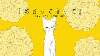 好きって言って/ Say You Love Me - Ashfur AMV/PMV