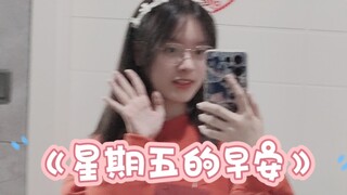 17岁第一次跳宅舞