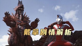 《戴拿奥特曼》剧情解析：不要试图去侵犯生命的未知领域
