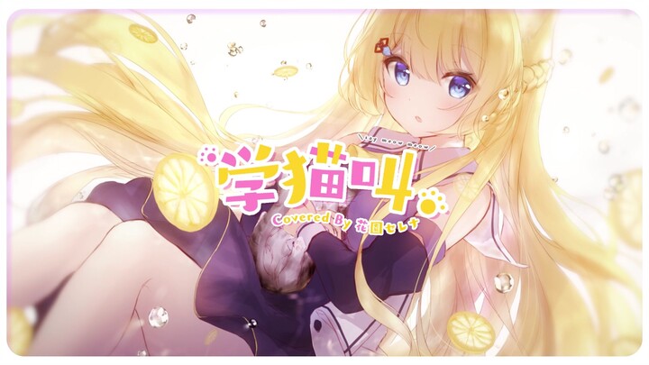 【花园Serena】学猫叫 中文翻唱
