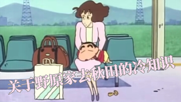 隐藏在野原家去秋田的故事中的冷知识