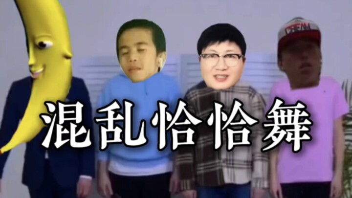 ⚡️混乱恰恰舞⚡️