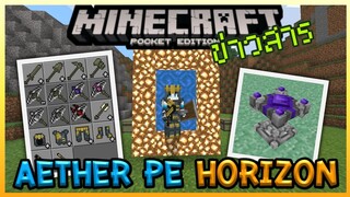 ข้อมูล Minecraft PE Mod สวรรค์ Aether 2020 ทดสอบบน Horizon