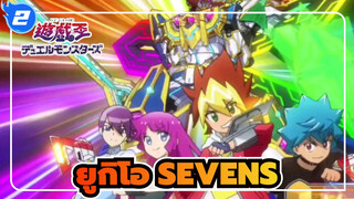 [ยูกิโอ] ซุปเปอร์มอนสเตอร์ที่ปรากฎใน SEVENS_2