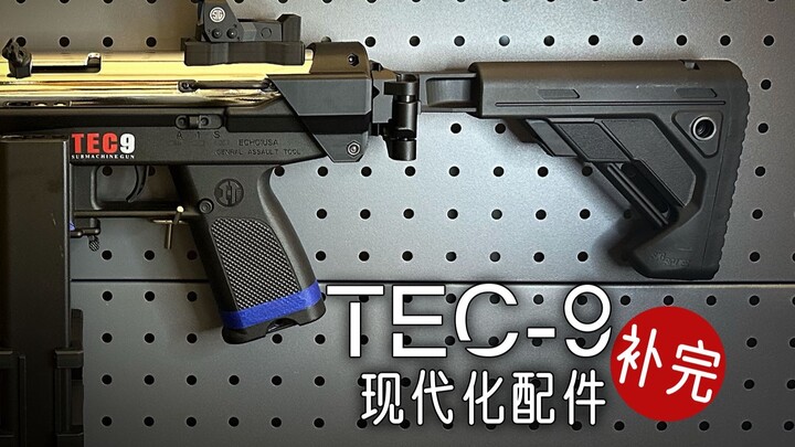 【开箱·教程】悍迪TEC9现代化升级配件补完 后托转接&并联&等等