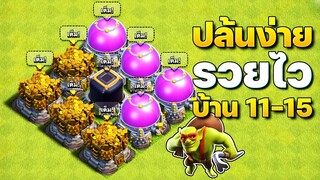 ปล้นง่าย รวยไว! สำหรับบ้าน 11-15 (Clash of Clans)