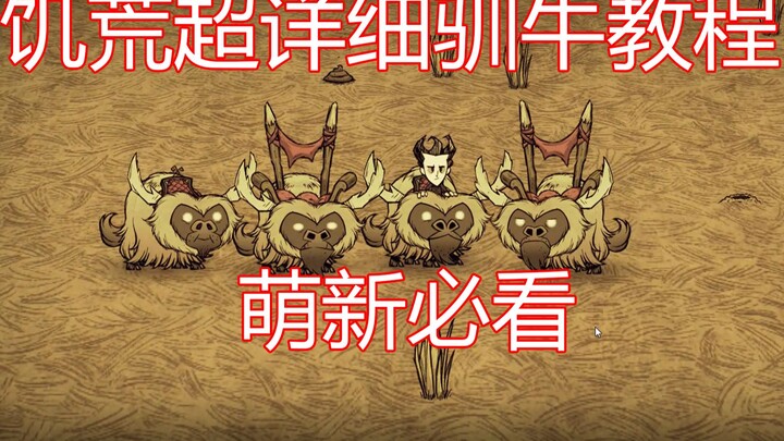 饥荒超详细训牛教学（萌新必看）