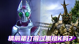 假面骑士剑：满状态的橘前辈，打得过认真的黑桃K吗？