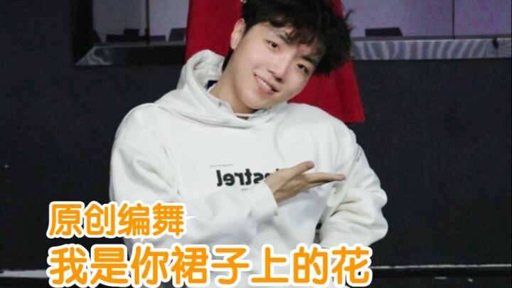 【子晨编舞】李天姿 - 我是你裙子上的花