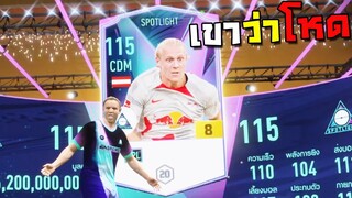 ได้ข่าวว่าตัวนี้โหดงั้นรึ!!! [FIFA Online 4]