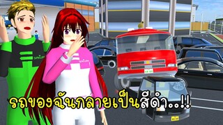 รถของฉันกลายเป็นสีดำ 🚗🚓🖤 SAKURA School Simulator