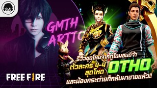 [Free Fire]EP.411 GM Artto รีวิวชุดใหม่จากตู้ไดมอนด์+ตัวละคร4-4 สุดโหด Otho และน้องกระต่ายก็กลับมา