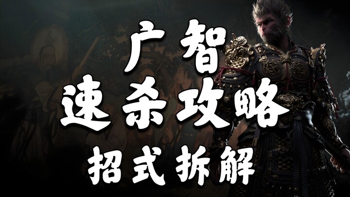 【Kegelapan Mistik: Wukong】Panduan Serangan Cepat Guangzhi / Mobil Serigala Tanpa Cedera dengan Gaya 