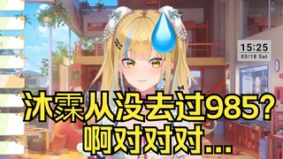 【又一】沐霂从没去过985？啊对对对😅