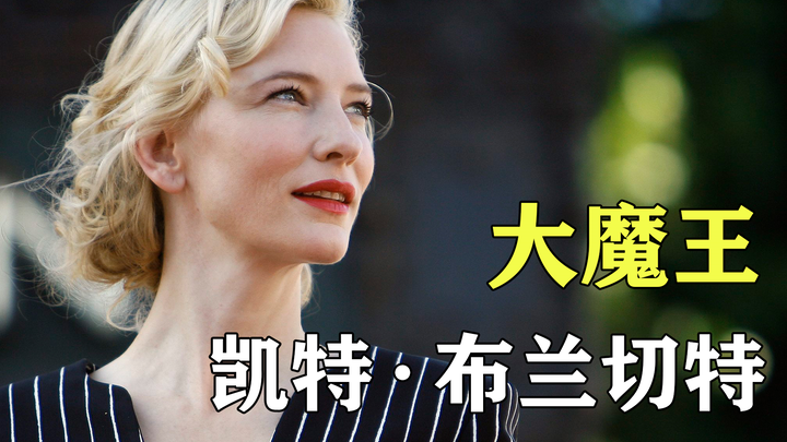 เธอคือราชินีมารผู้สมศักดิ์ศรีแห่งยุคนี้!! เธอคือเคต แบลนเชตต์!!