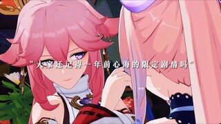 原神大家还记得一年前心海限定剧情吗？八重神子寒暄心海。