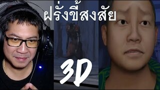 Zhevass เดอะ อนิเมชั่น ฝรั่งขี้สงสัยตอนที่ 1 Ft.ดาร์กสตอรี่ เรื่องเล่าผี 3D